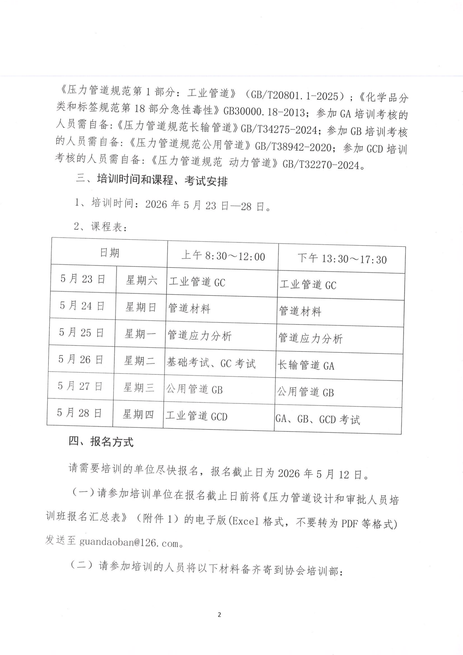 2026年第二期全国压力管道设计和审批人员培训班通知(RV5) - 2026-3-27_01.png