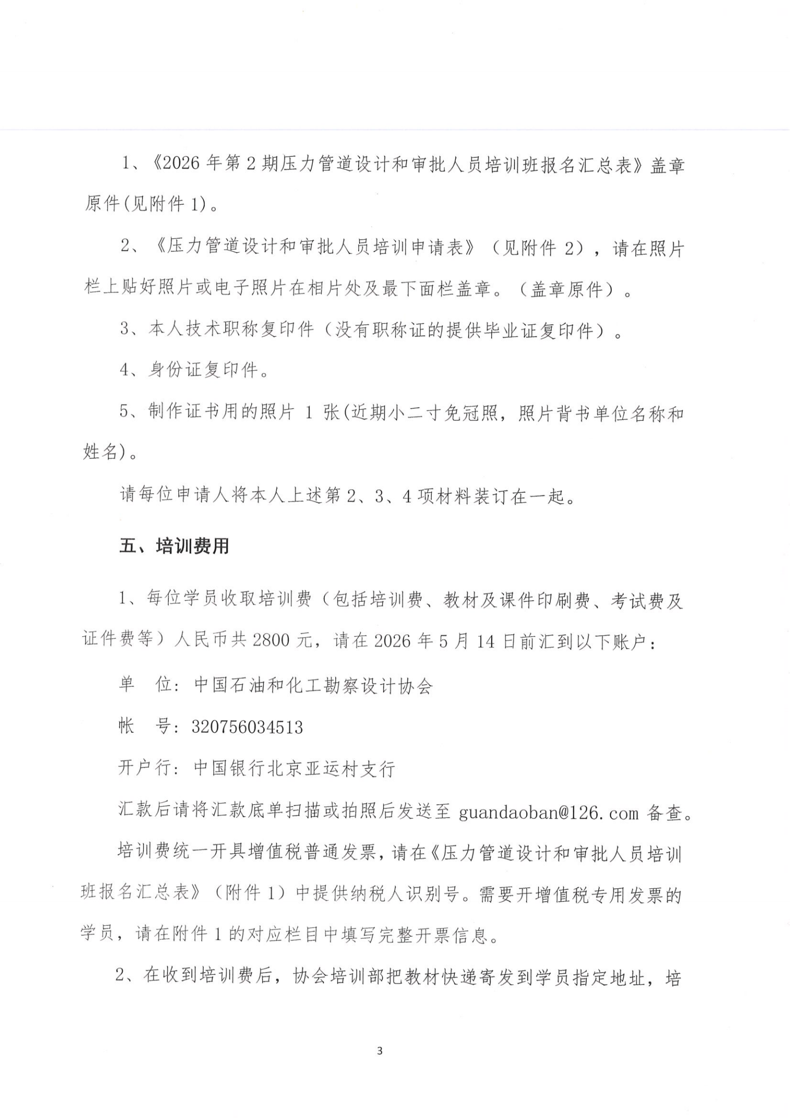 2026年第二期全国压力管道设计和审批人员培训班通知(RV5) - 2026-3-27_02.png