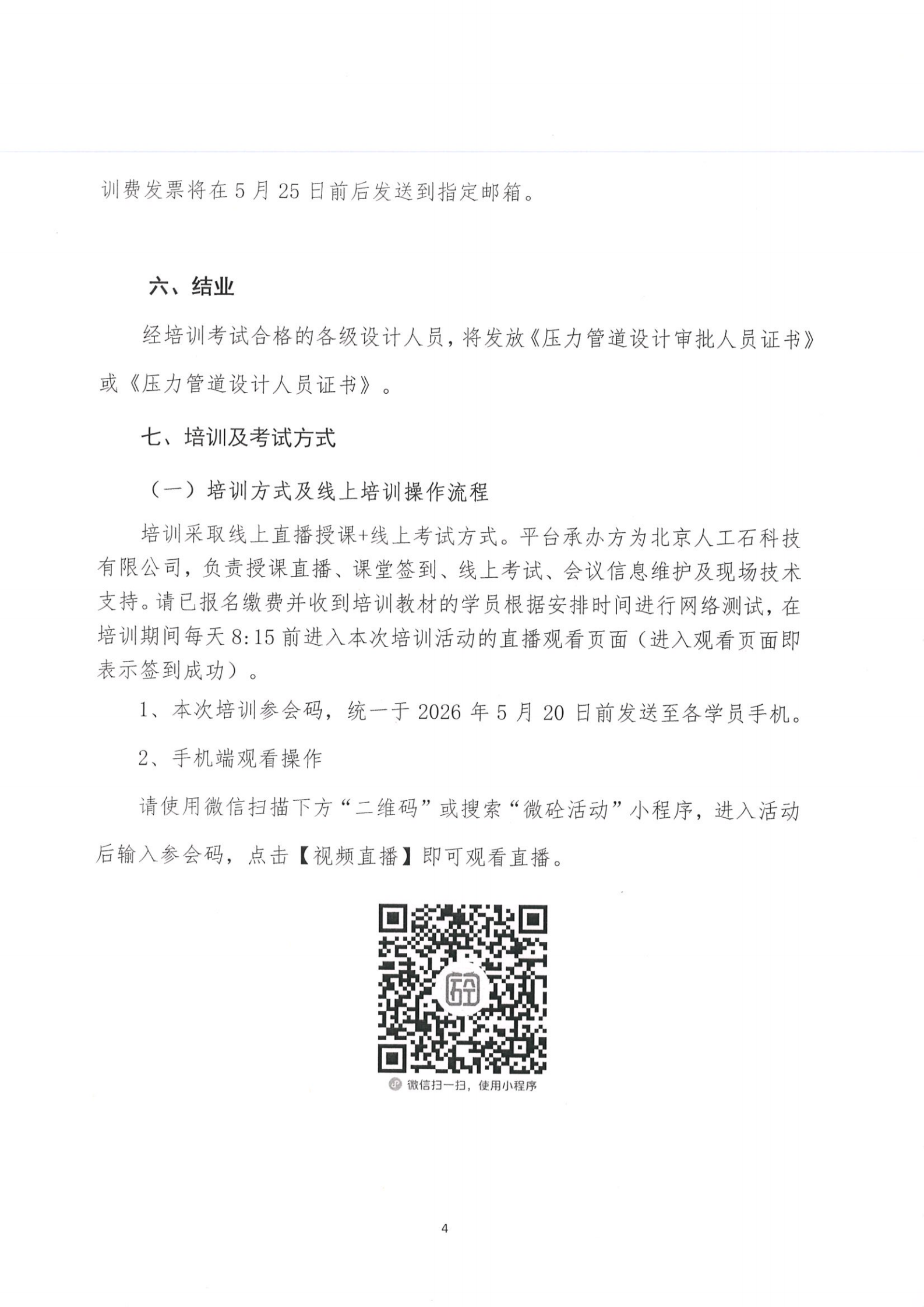 2026年第二期全国压力管道设计和审批人员培训班通知(RV5) - 2026-3-27_03.png