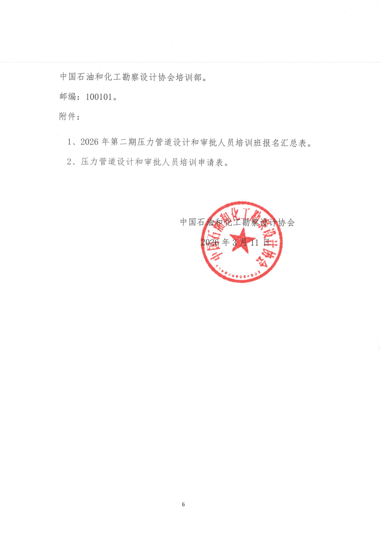 2026年第二期全国压力管道设计和审批人员培训班通知(RV5) - 2026-3-27_05.png