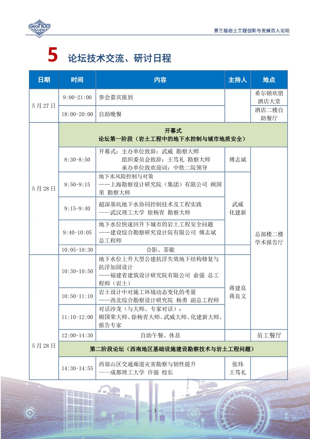 20260526岩土工程创新与发展百人论坛会议手册_5.jpg