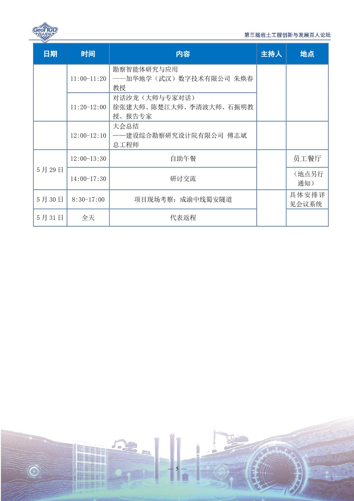 20260526岩土工程创新与发展百人论坛会议手册_7.jpg