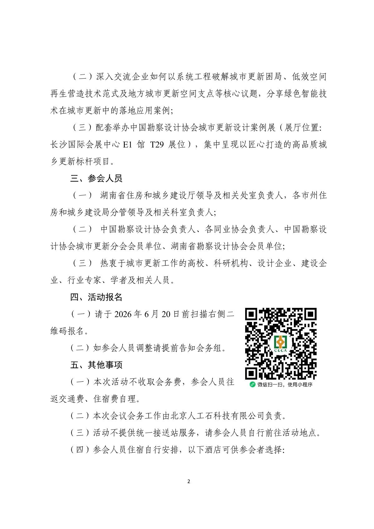 关于举办2026年城市更新创新发展交流会的通知(4)(2)_2.jpg