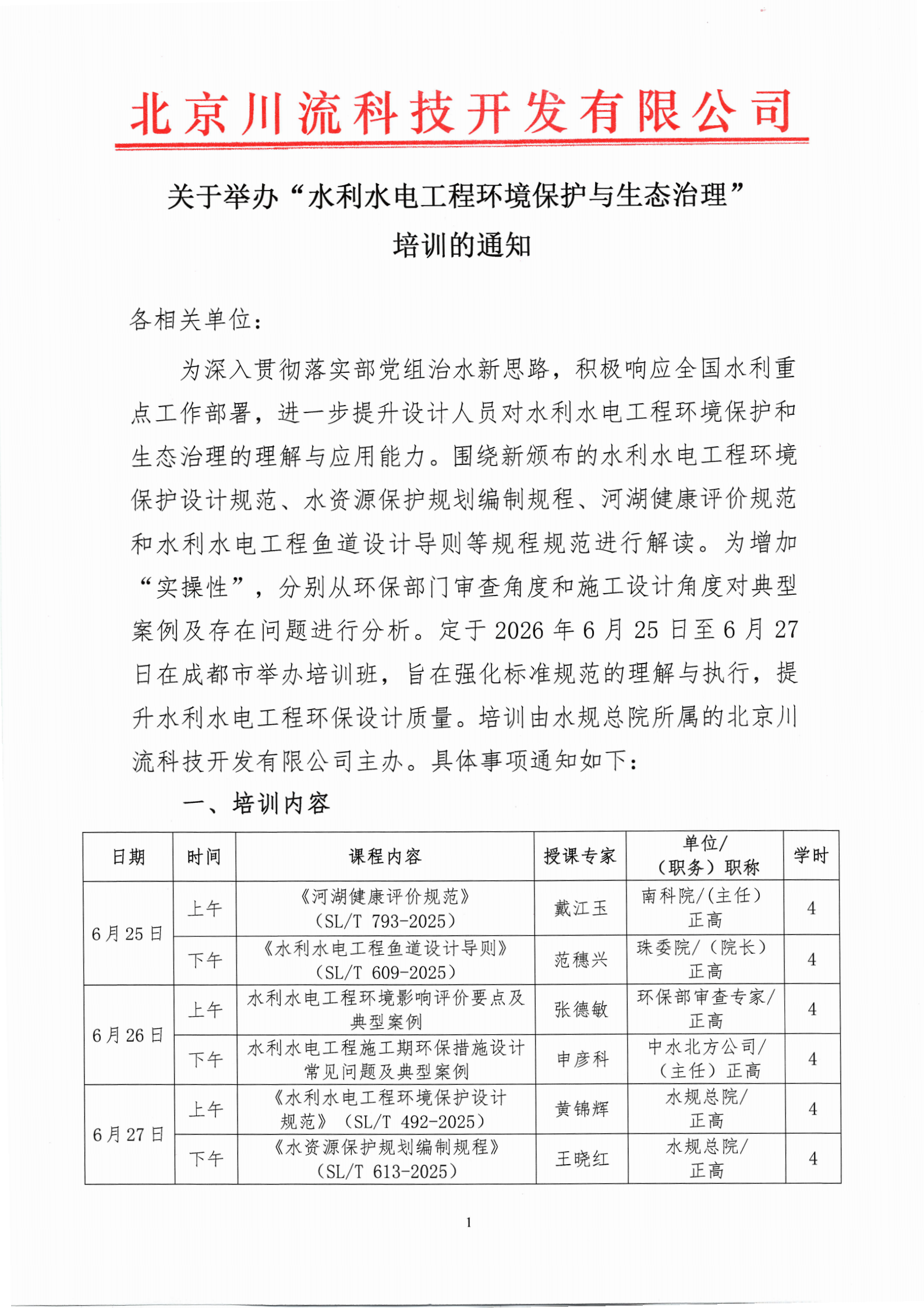 关于举办“水利水电工程环境保护与生态治理”培训的通知_00.png