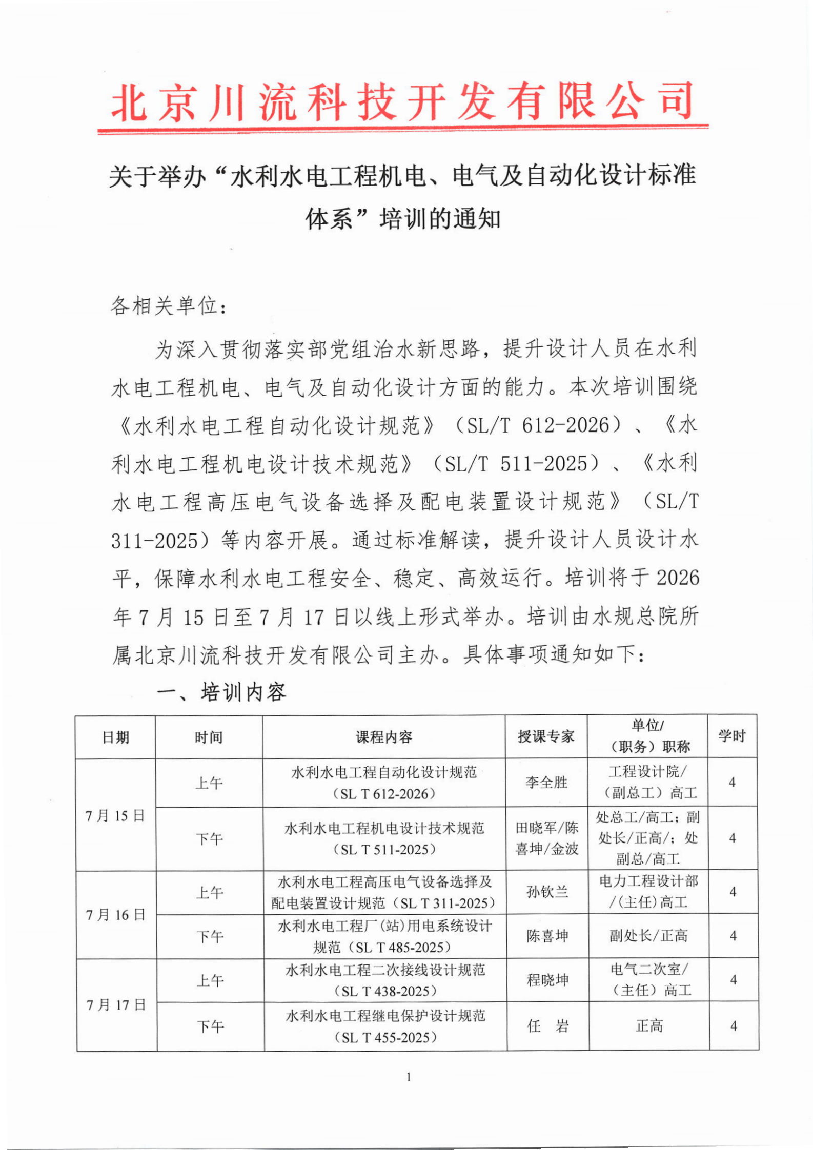 关于举办“水利水电工程机电、电气及自动化设计标准体系”培训的通知(32)_00.png