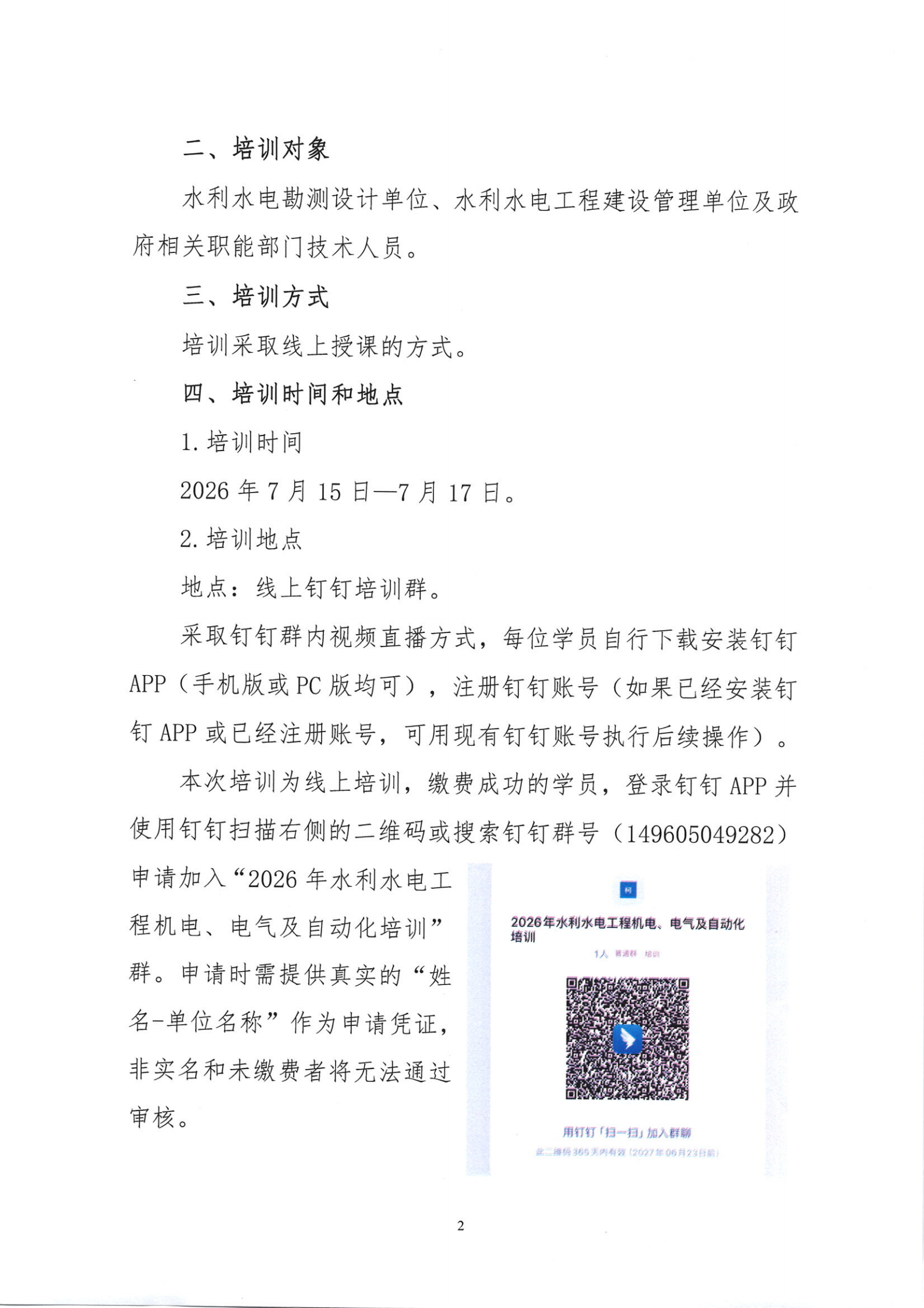 关于举办“水利水电工程机电、电气及自动化设计标准体系”培训的通知(32)_01.png