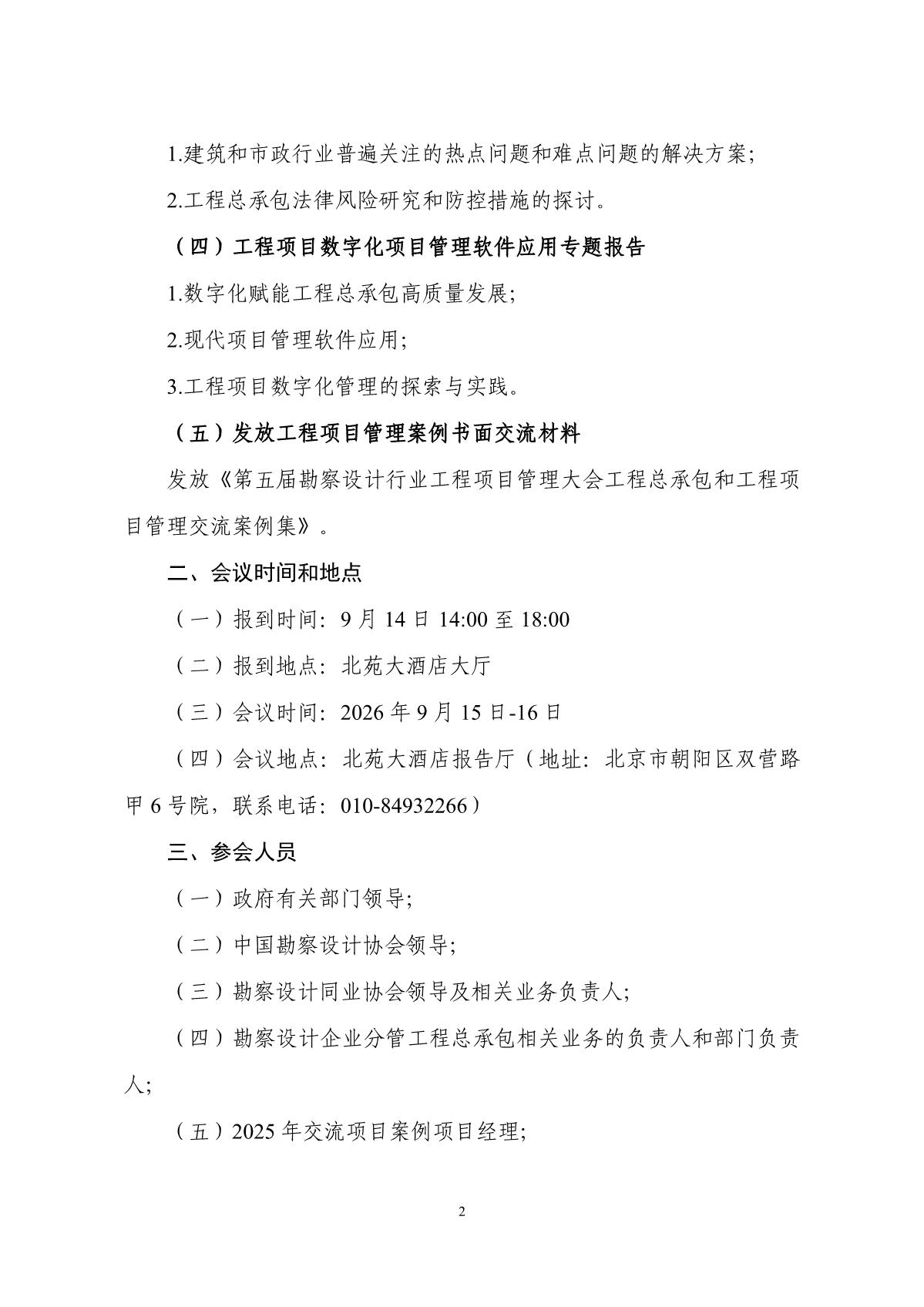 中设协字〔2026〕48号关于召开第五届勘察设计行业工程项目管理大会的通知（20260813）_2.jpg