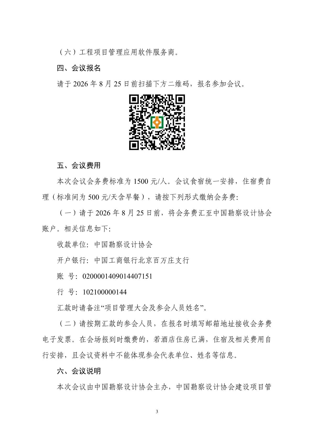 中设协字〔2026〕48号关于召开第五届勘察设计行业工程项目管理大会的通知（20260813）_3.jpg
