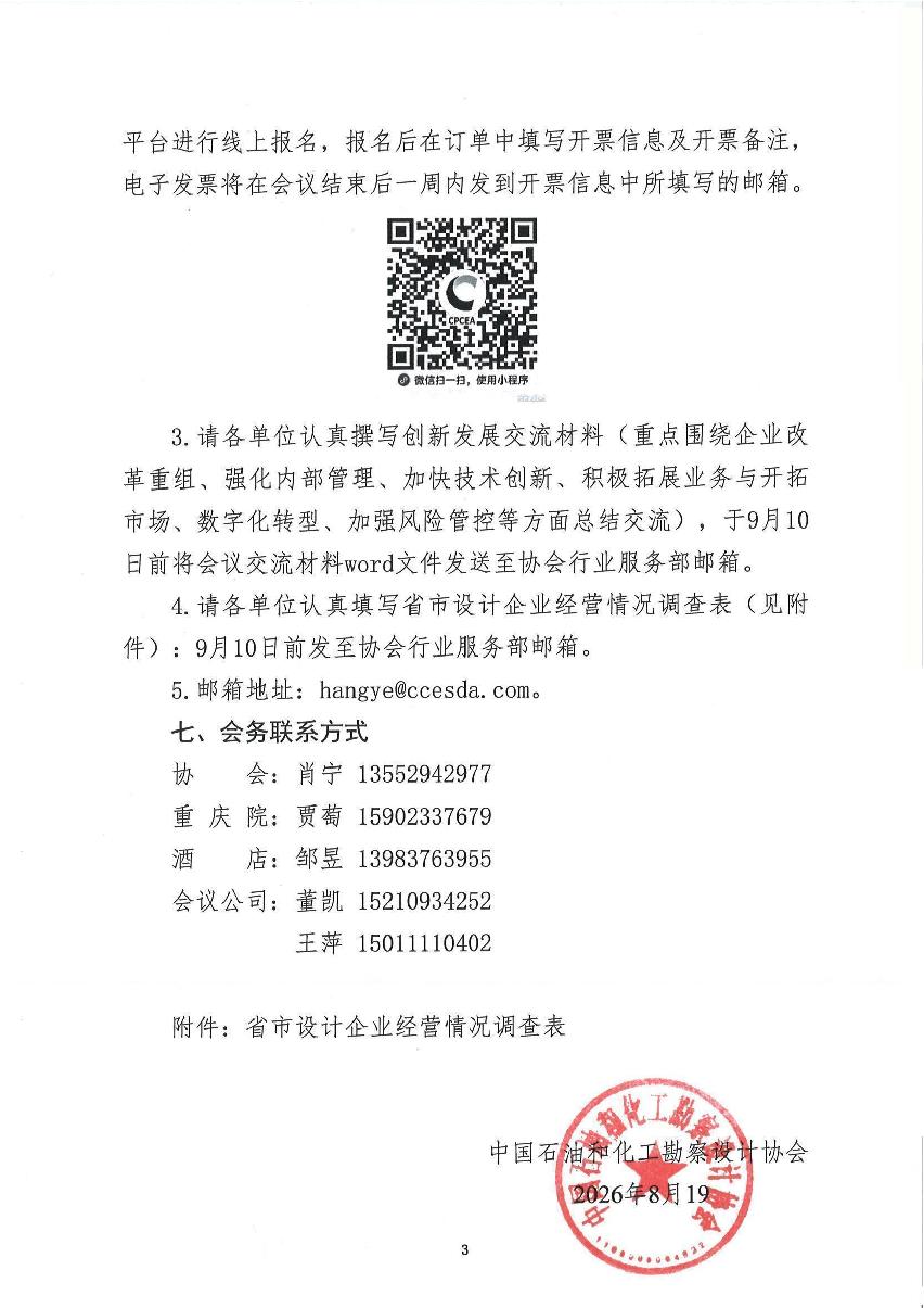 关于召开石油和化工行业省市设计院创新发展交流研讨会的通知_3.jpg