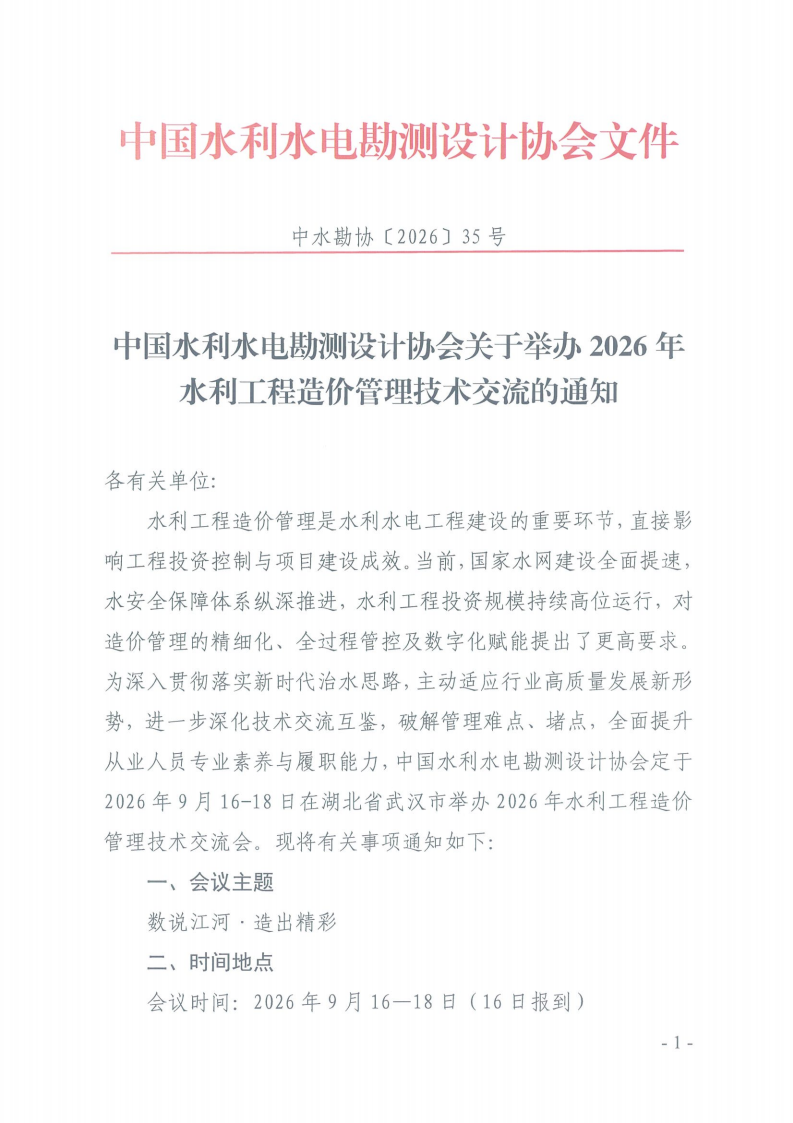 关于举办2026年水利工程造价管理技术交流会的通知_00.png