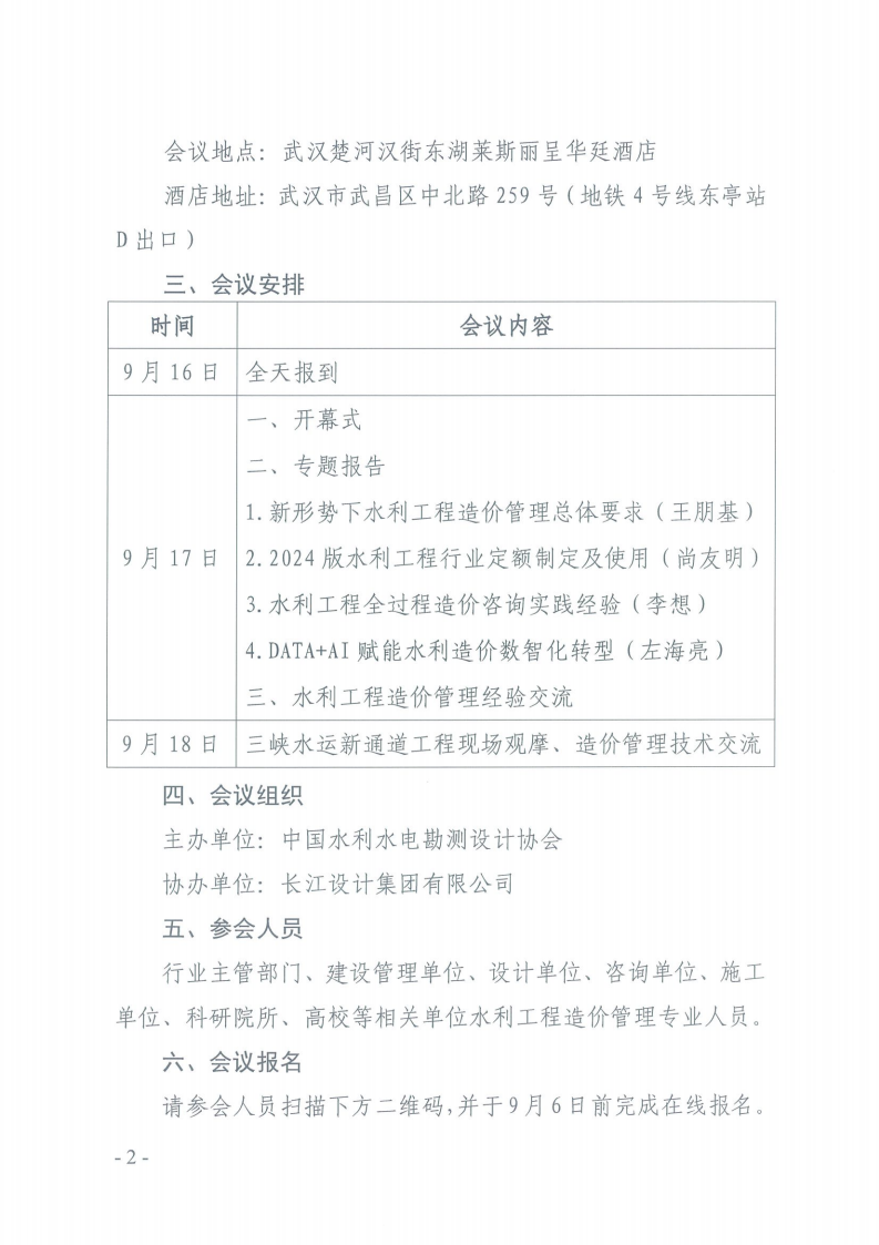 关于举办2026年水利工程造价管理技术交流会的通知_01.png