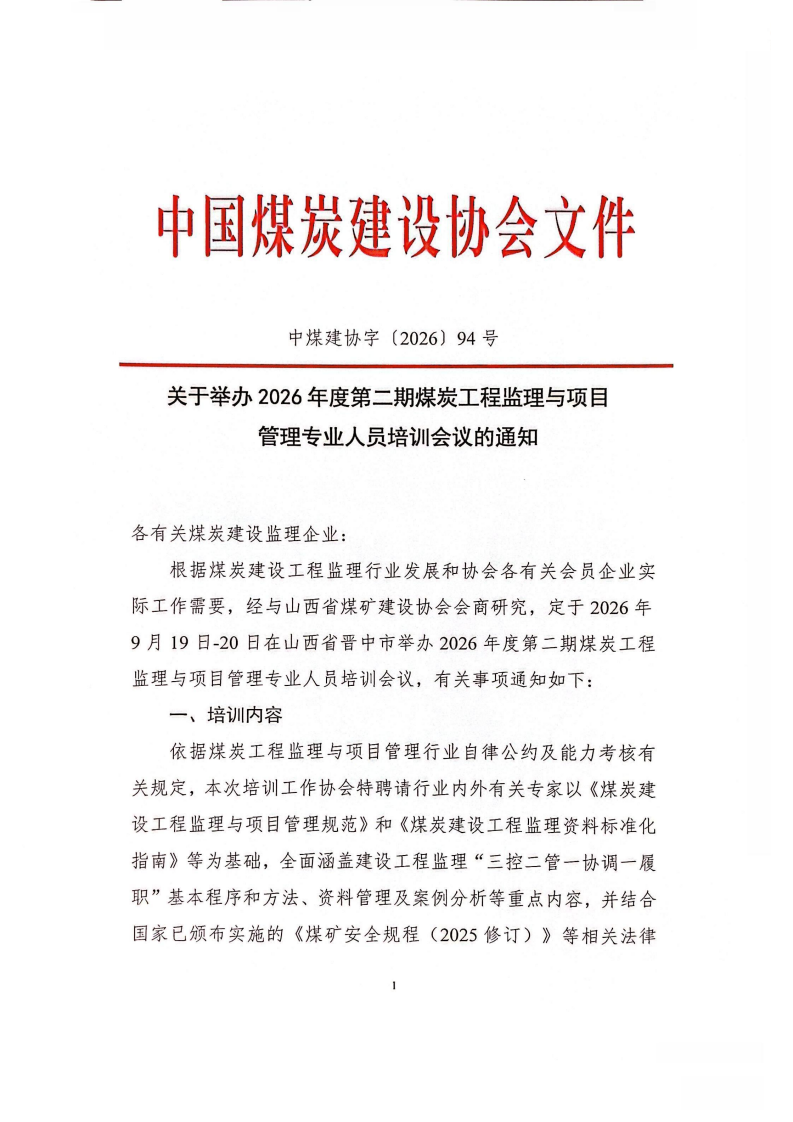 关于举办2026年度第二期煤炭工程监理与_00.png