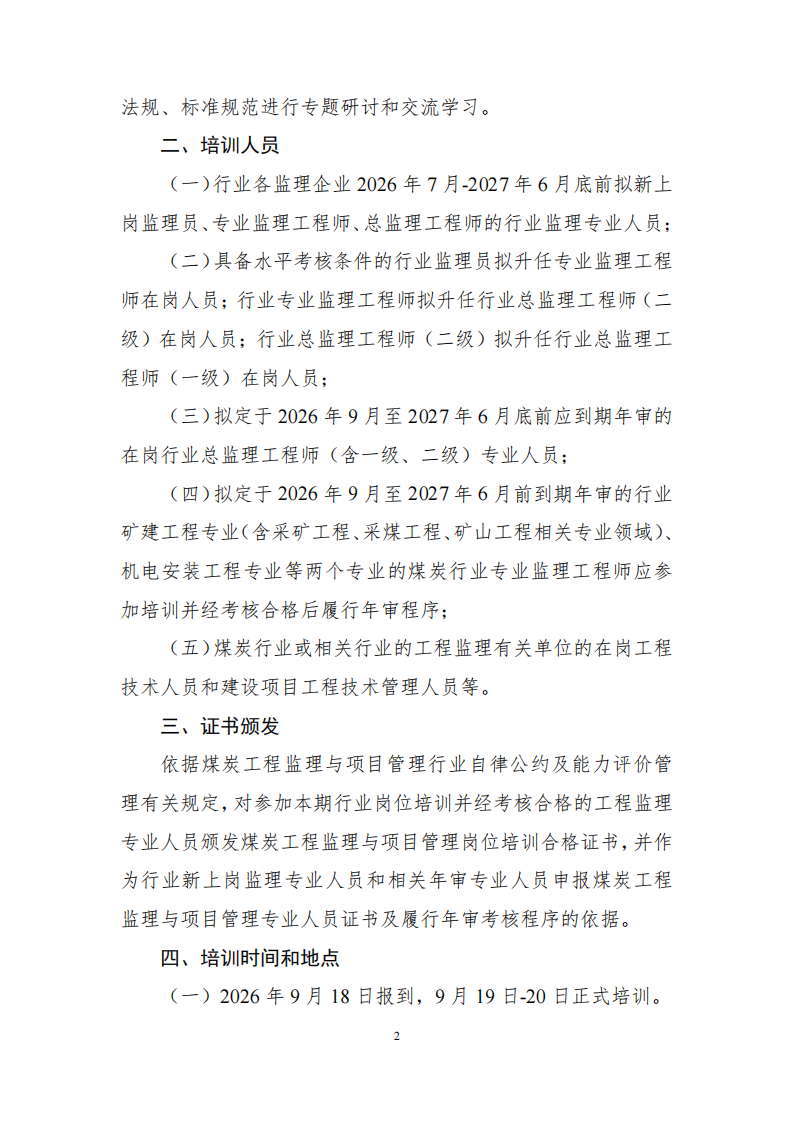 关于举办2026年度第二期煤炭工程监理与_01.png