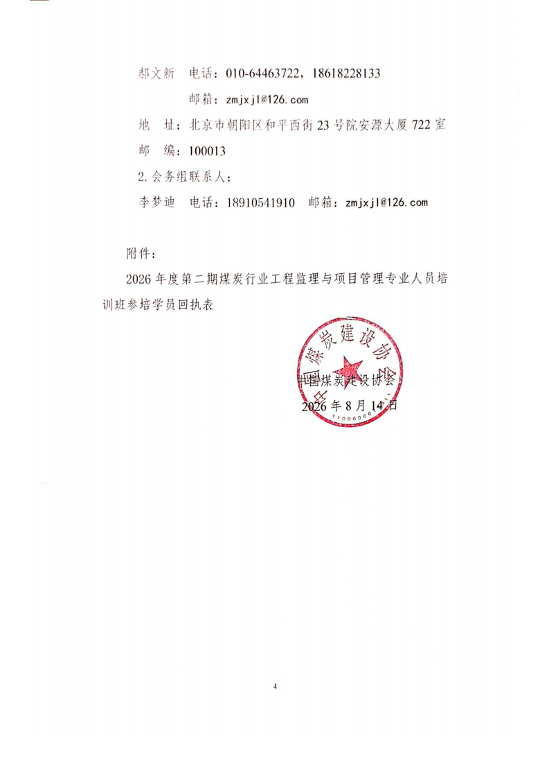 关于举办2026年度第二期煤炭工程监理与_03.png