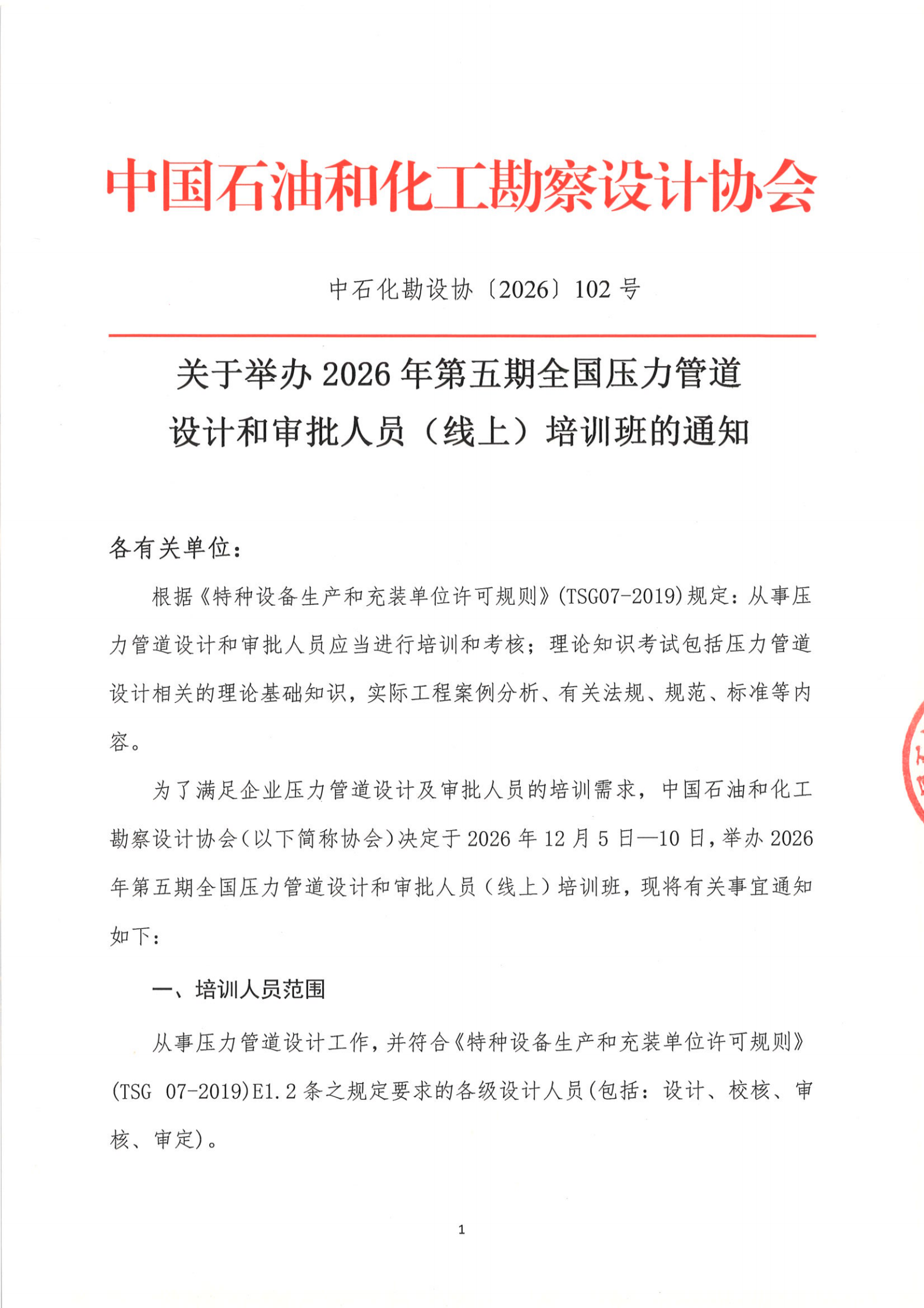 2026第五期压力管道（网上）培训通知_00.png