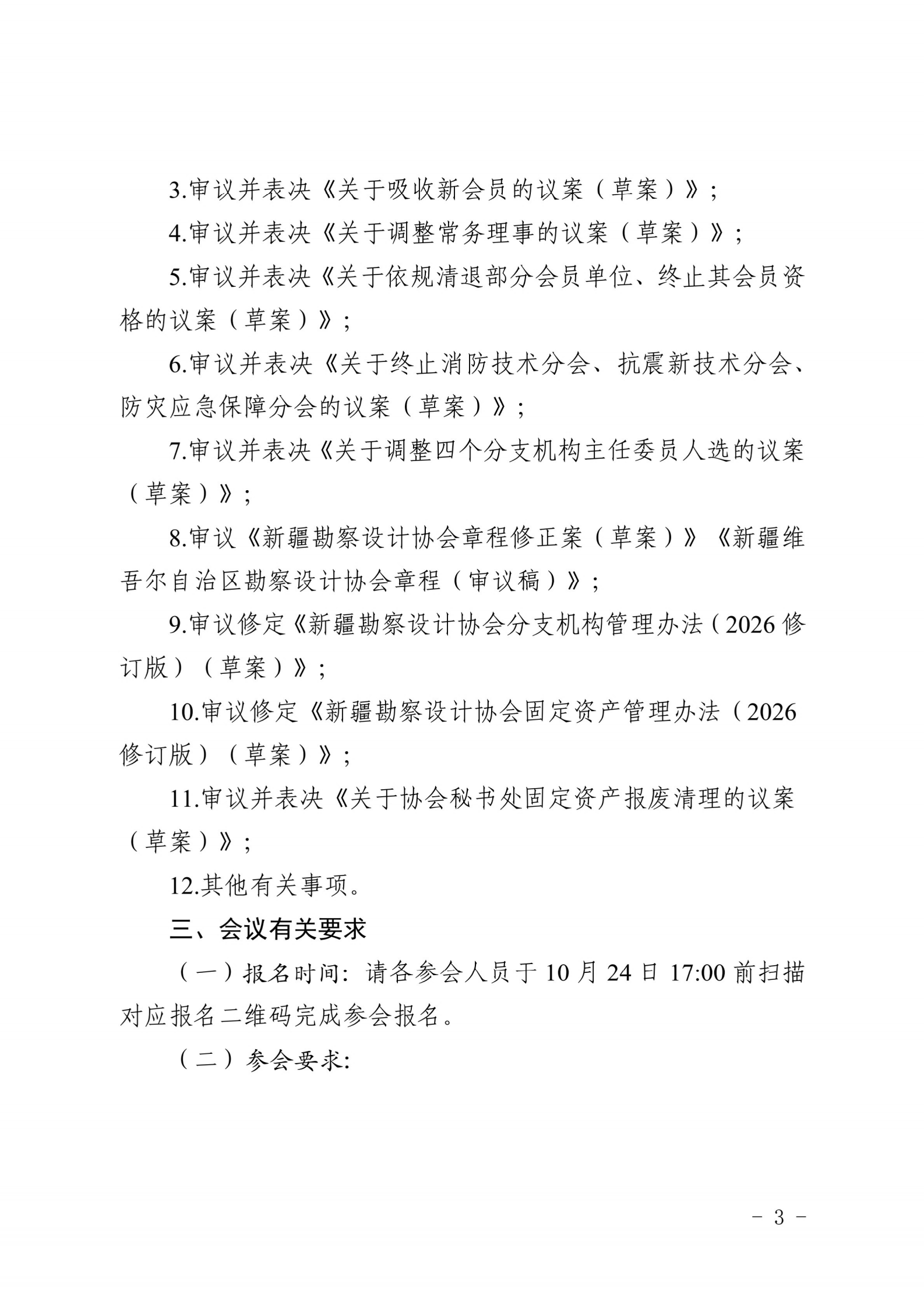 新勘设协字〔2026〕40号-关于召开新疆勘察设计协会第二届监事会三次会议、七届四次常务理事会、七届三次理事会议的通知_02.png