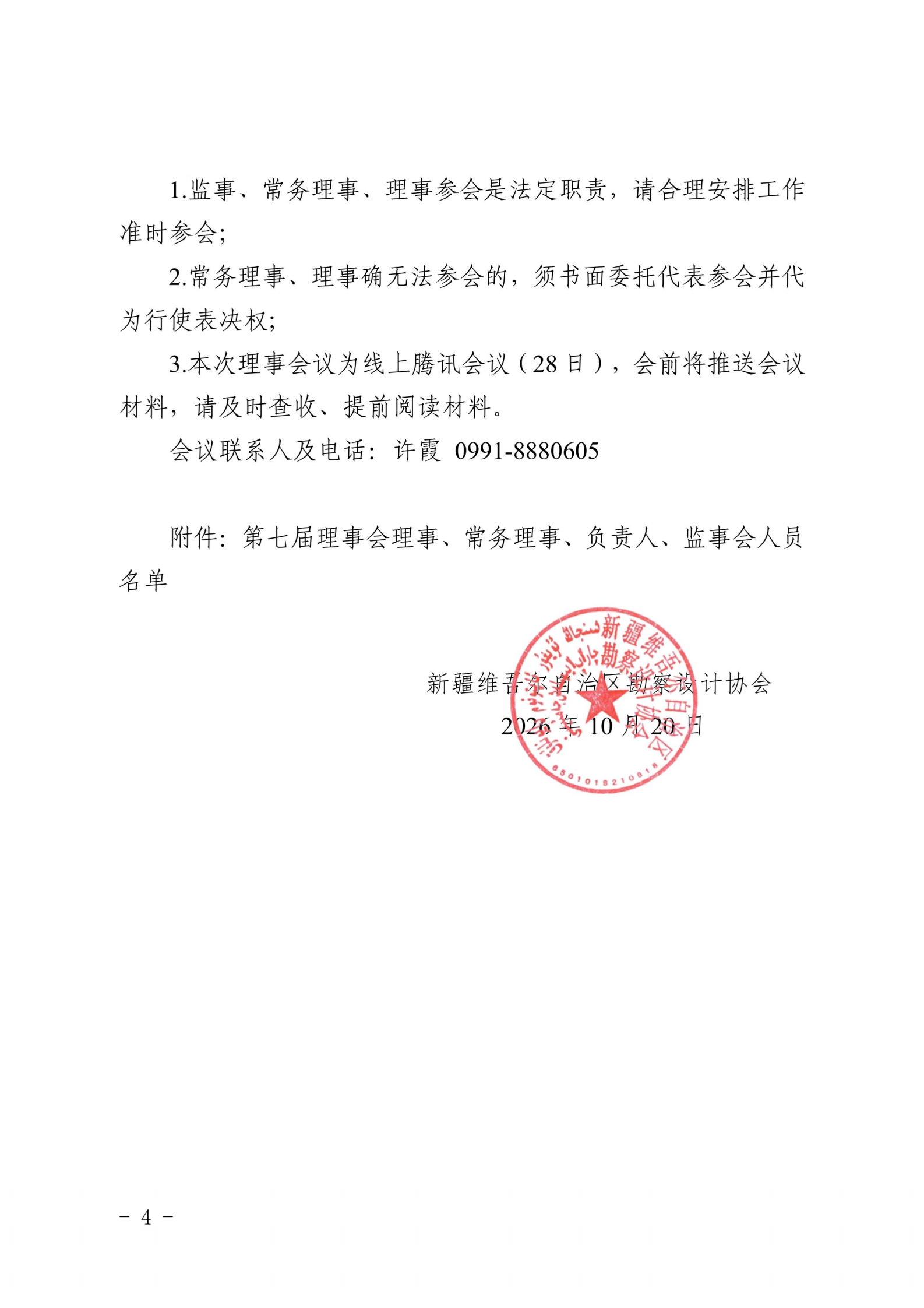 新勘设协字〔2026〕40号-关于召开新疆勘察设计协会第二届监事会三次会议、七届四次常务理事会、七届三次理事会议的通知_03.png